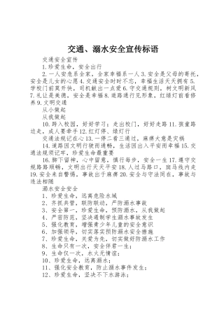 交通、溺水安全标语大全