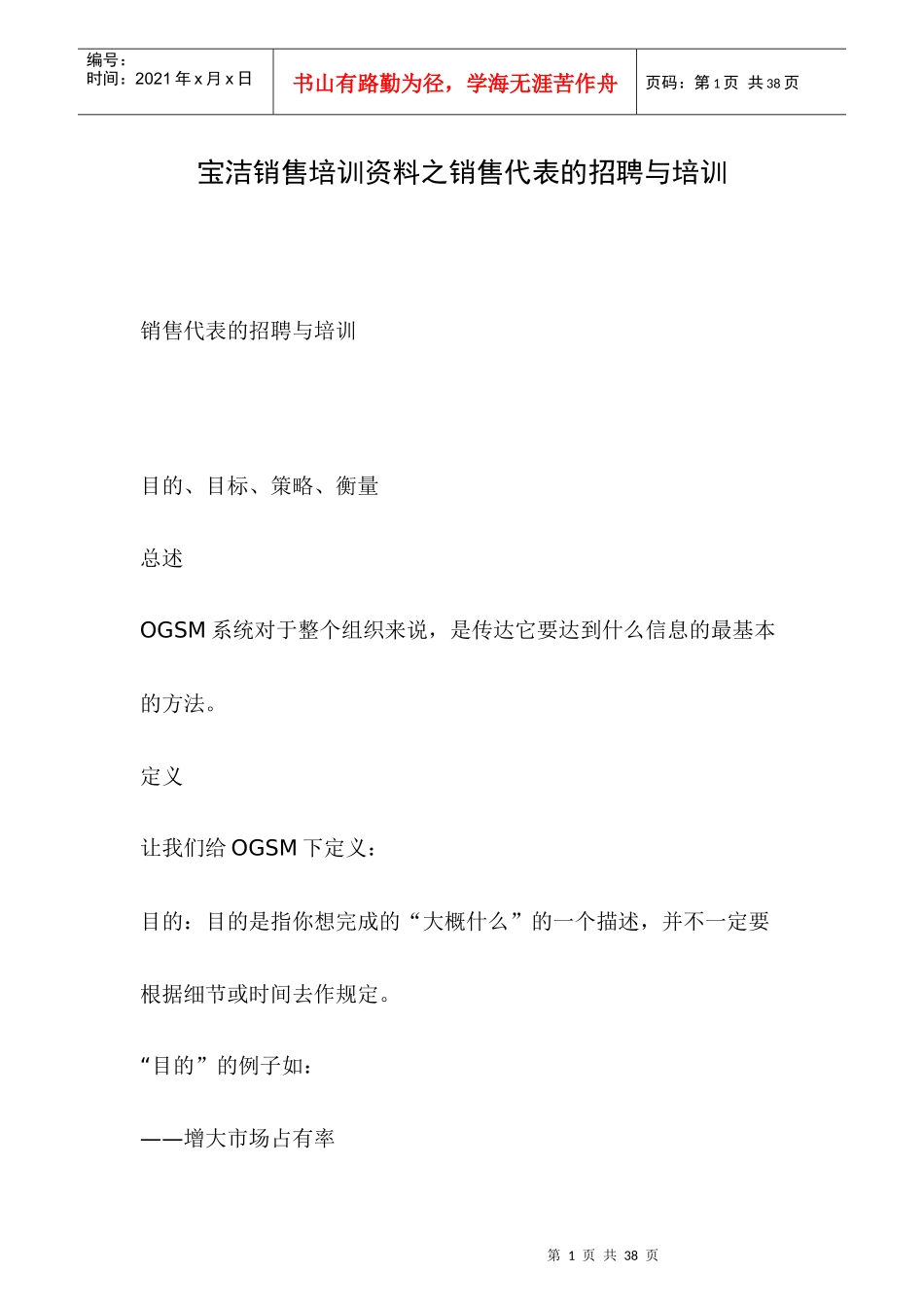 宝洁销售代表的招聘与培训_第1页