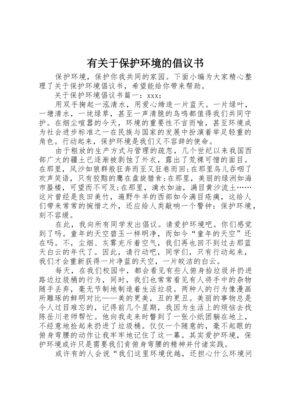 有关于保护环境的倡议书范文_第1页