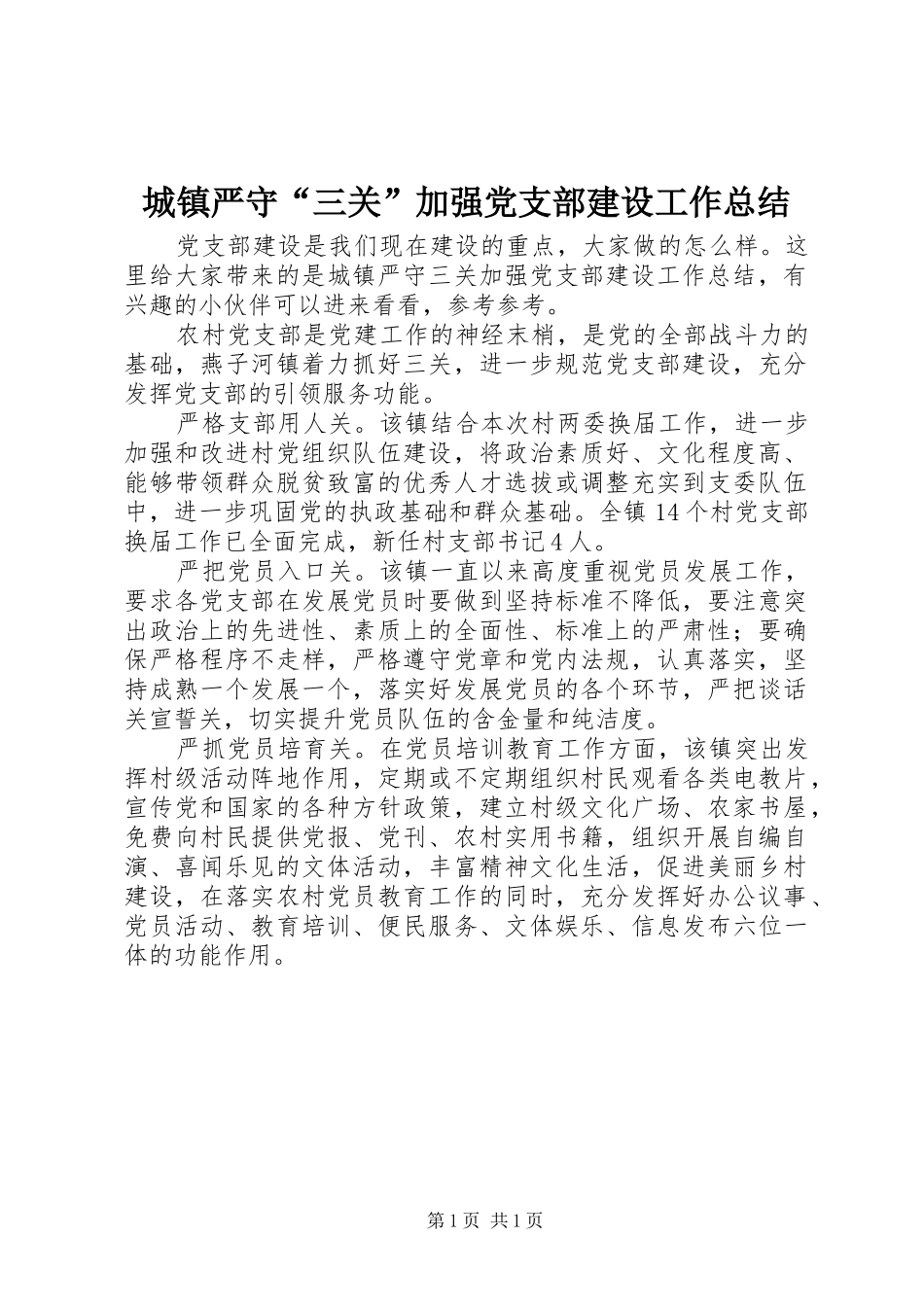 城镇严守“三关”加强党支部建设工作总结_第1页
