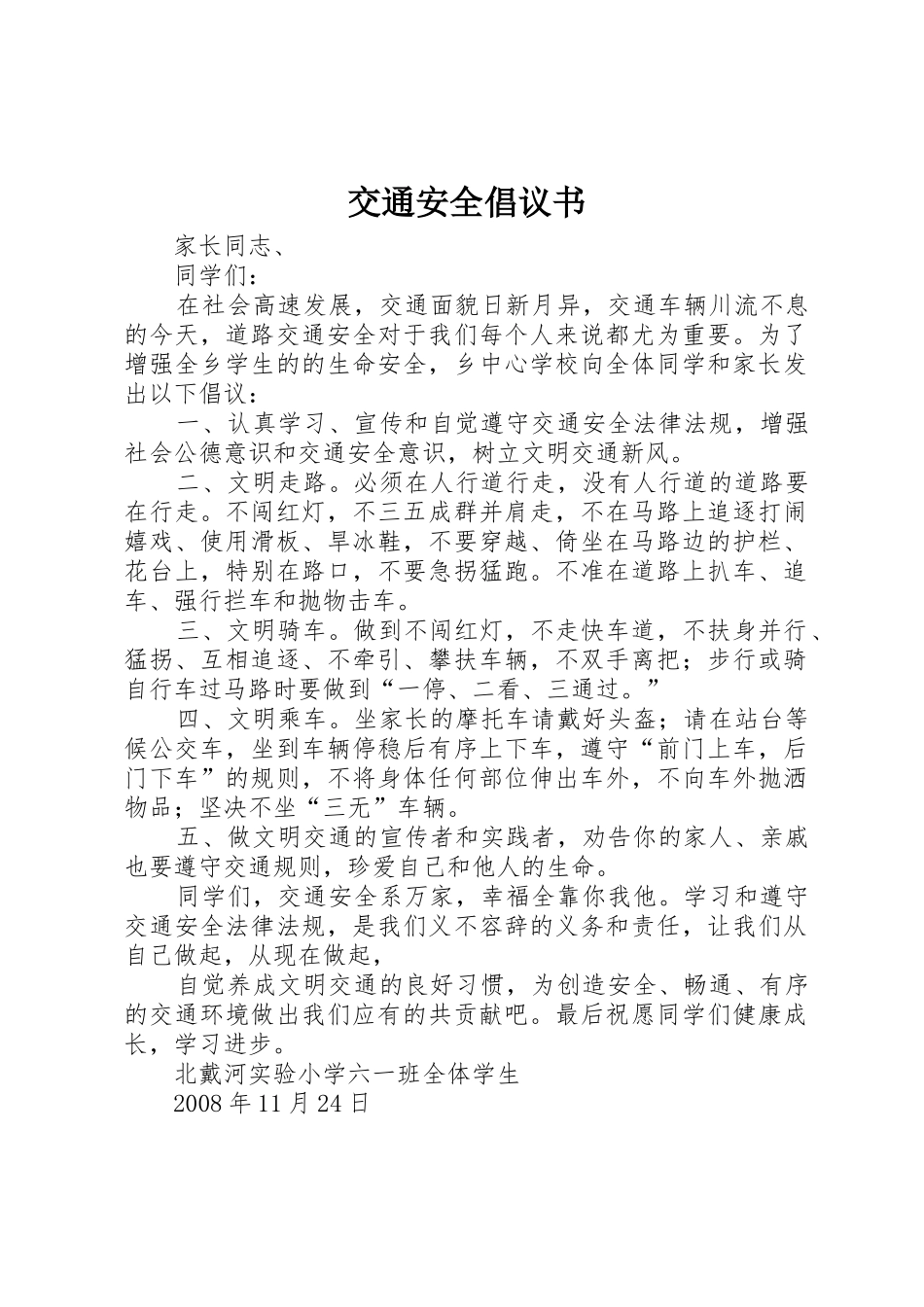 交通安全倡议书范文(14)_第1页