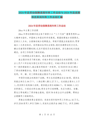 2024年县劳动保障系统年终工作总结与2024年县发展和改革局年终工作总结汇编