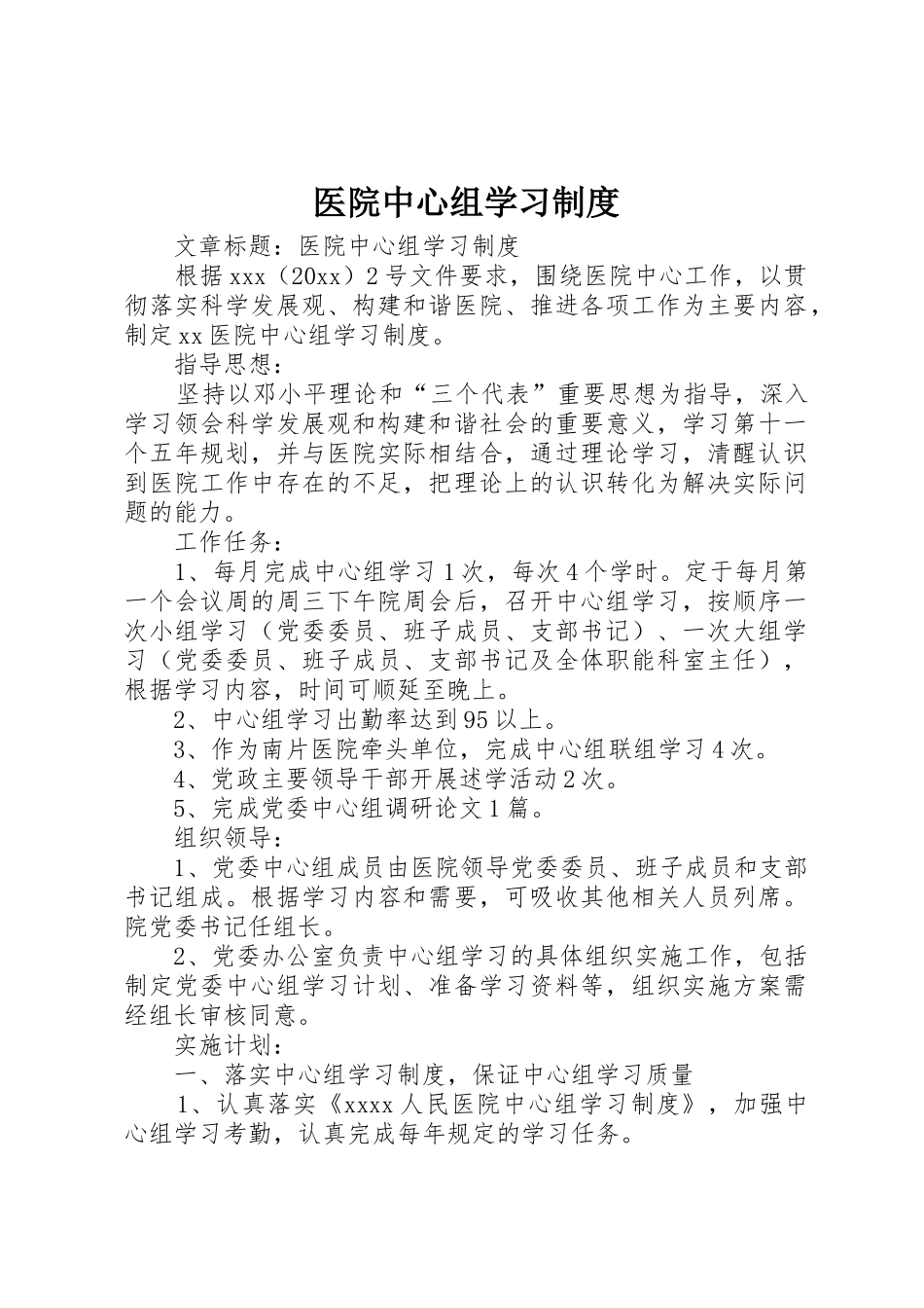 医院中心组学习管理规章制度_第1页