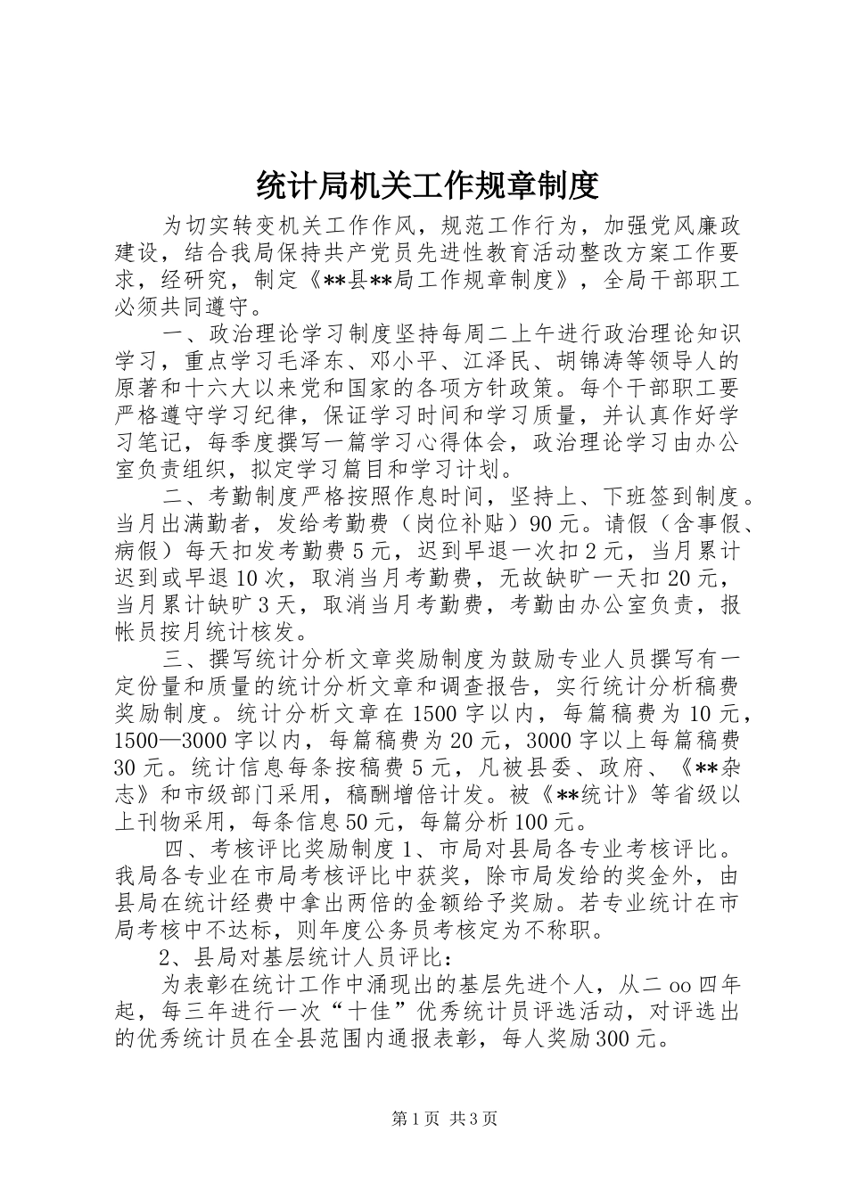 统计局机关工作规章管理规章制度_第1页