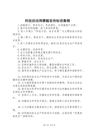 科技活动周横幅标语