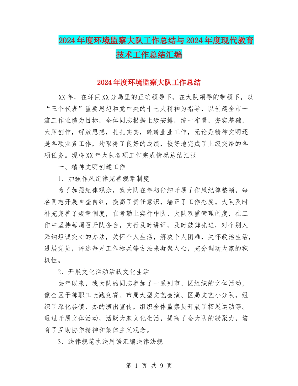 2024年度环境监察大队工作总结与2024年度现代教育技术工作总结汇编_第1页