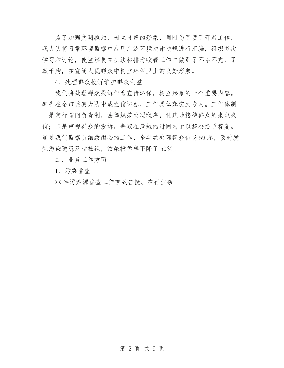 2024年度环境监察大队工作总结与2024年度现代教育技术工作总结汇编_第2页
