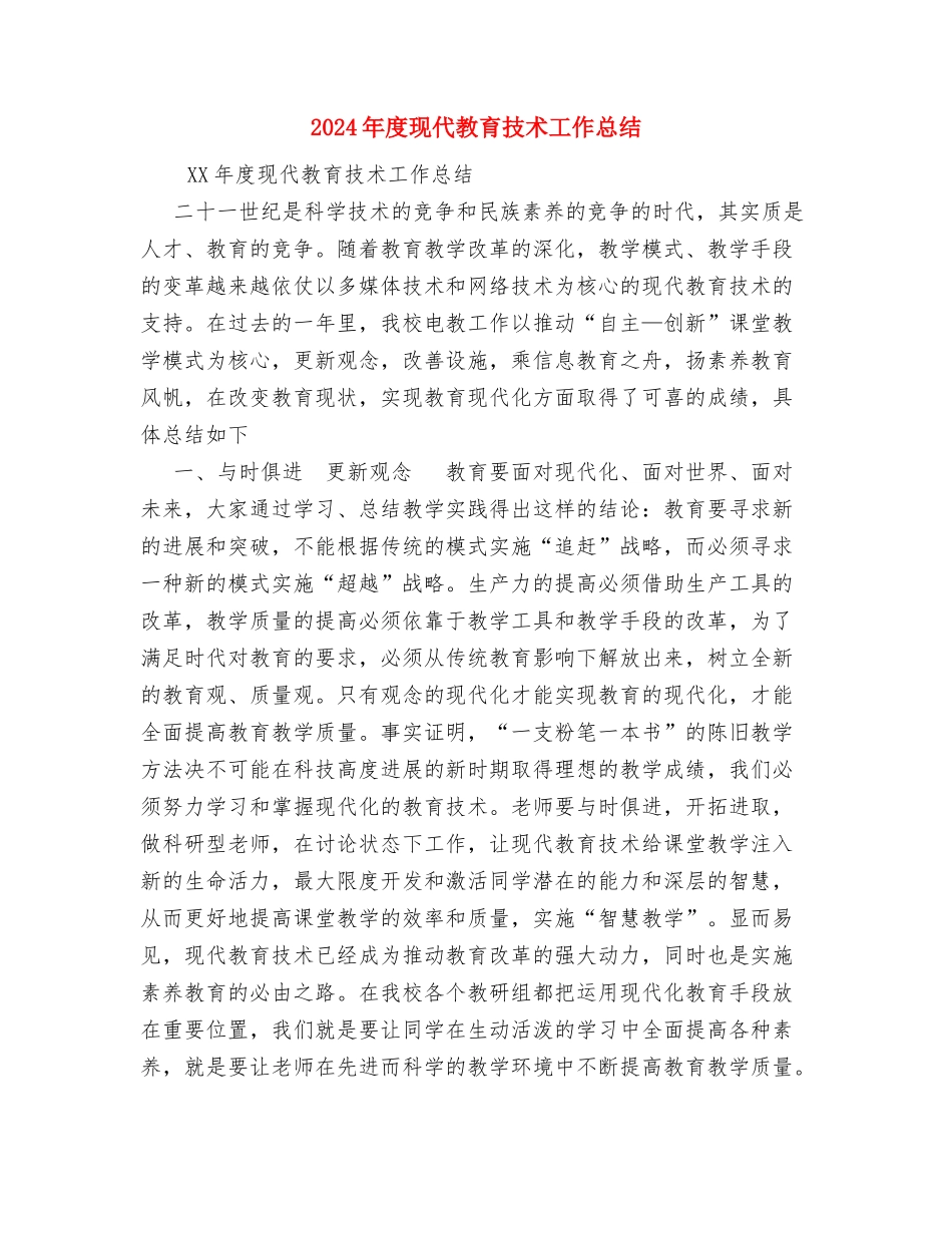 2024年度环境监察大队工作总结与2024年度现代教育技术工作总结汇编_第3页
