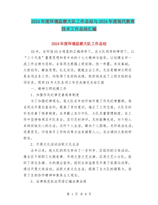 2024年度环境监察大队工作总结与2024年度现代教育技术工作总结汇编