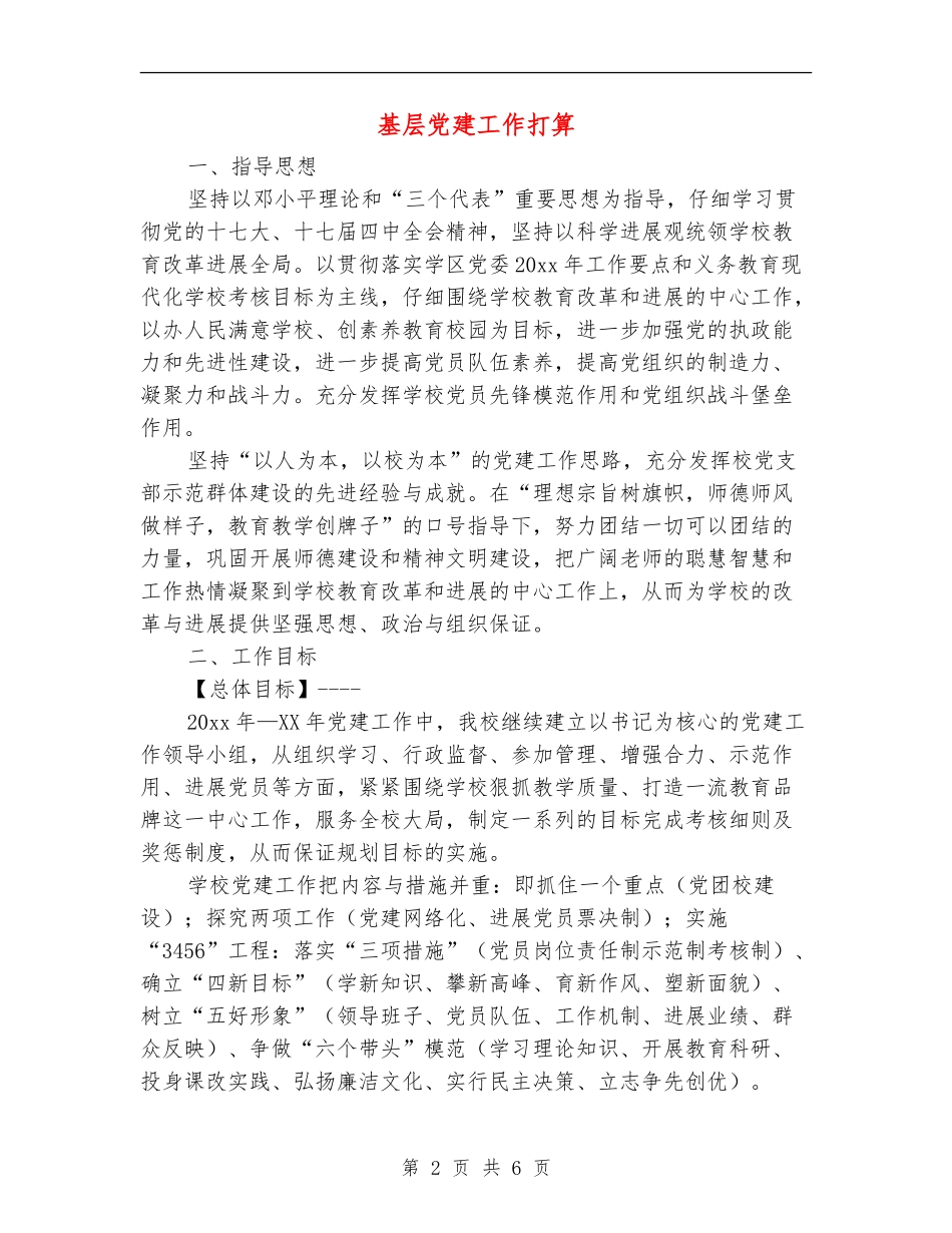 基层党建工作打算_第2页