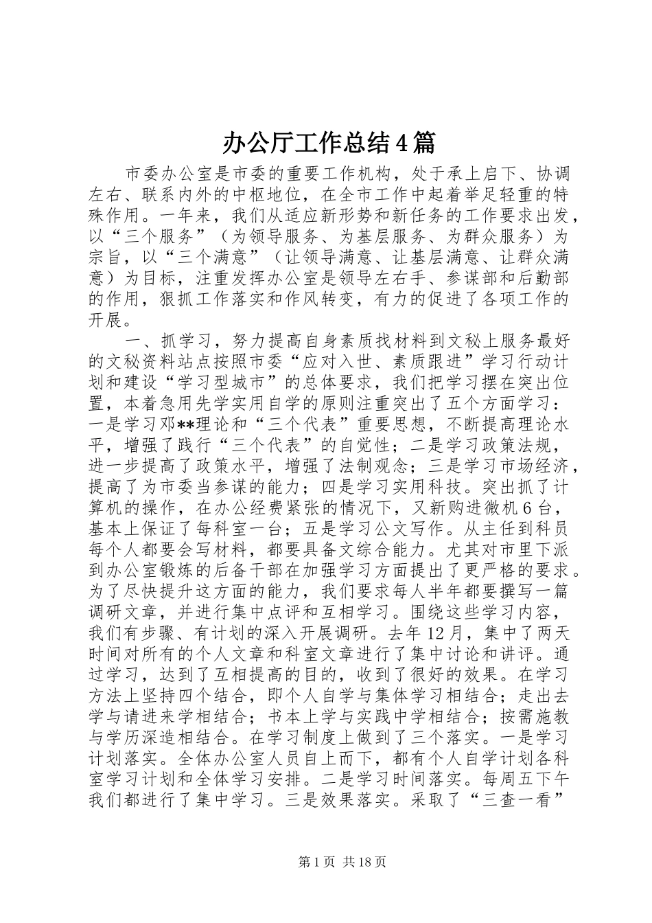 办公厅工作总结4篇_第1页