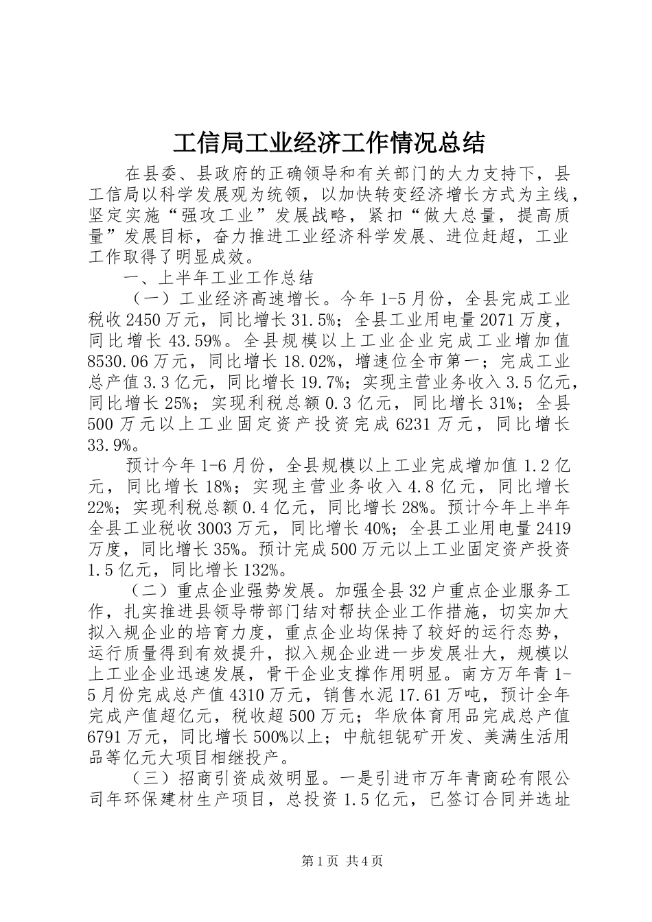 工信局工业经济工作情况总结_第1页