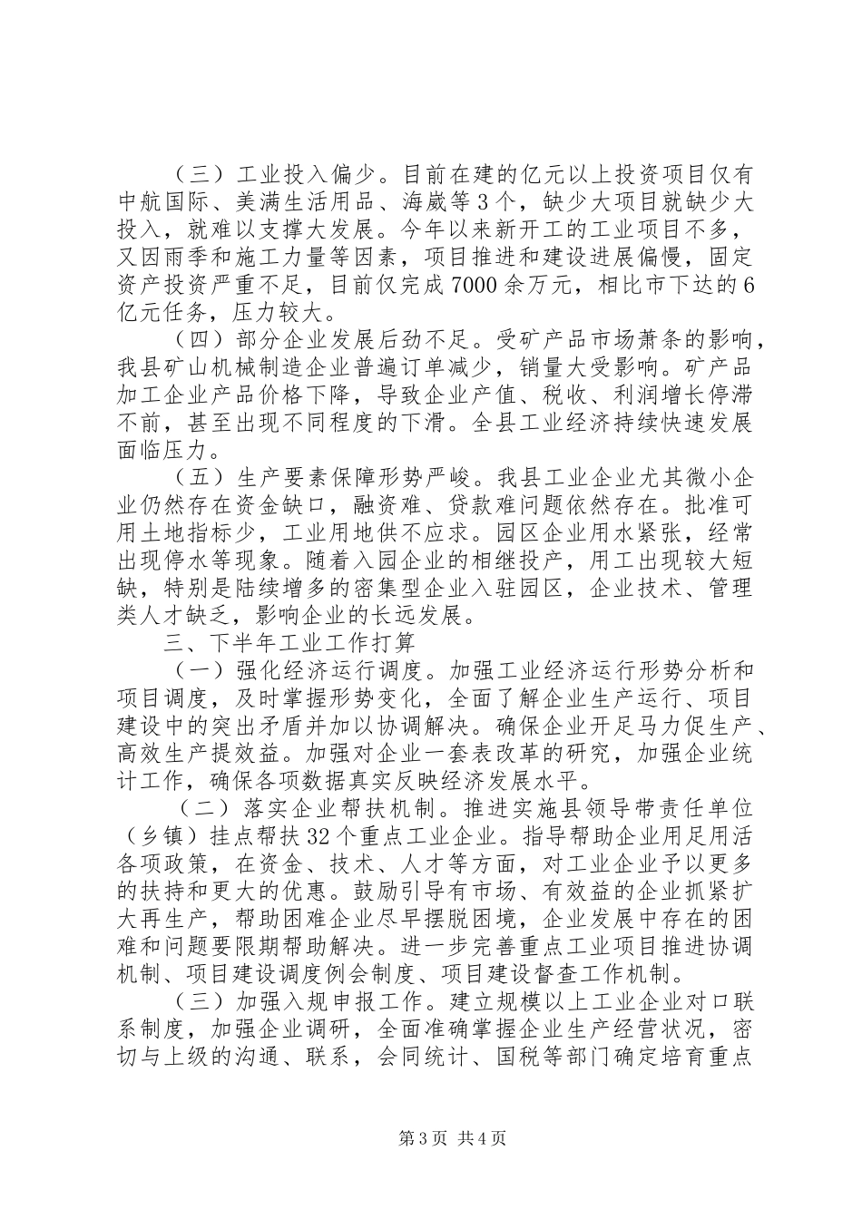 工信局工业经济工作情况总结_第3页
