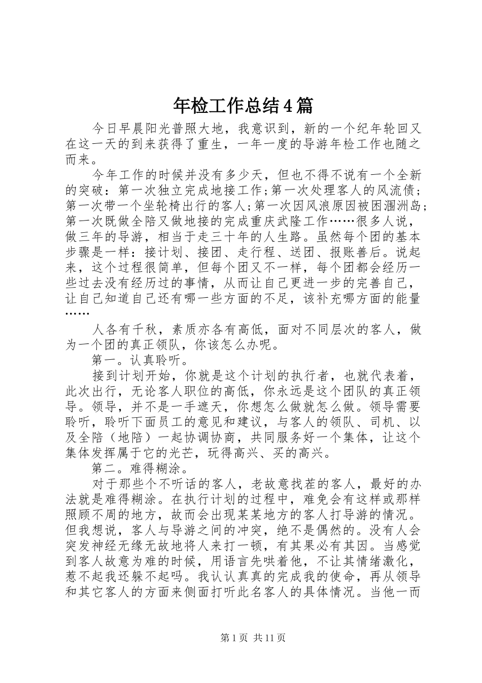 年检工作总结4篇_第1页