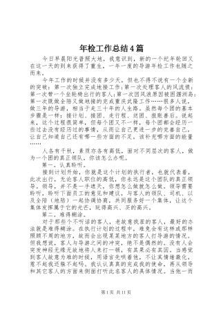 年检工作总结4篇