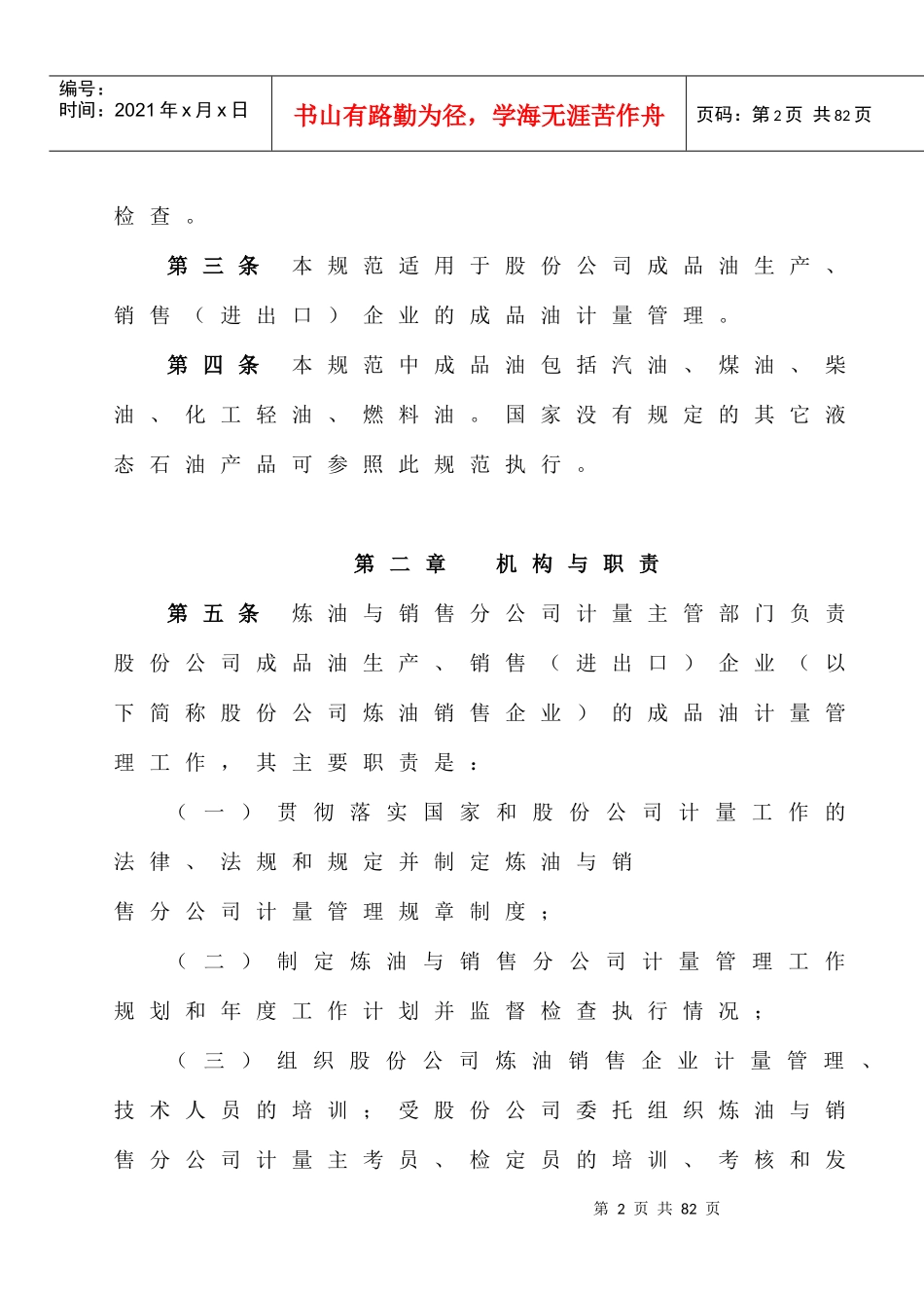 《中国石油天然气股份有限公司炼油与销售分公司成品油计量管理规范》_第2页