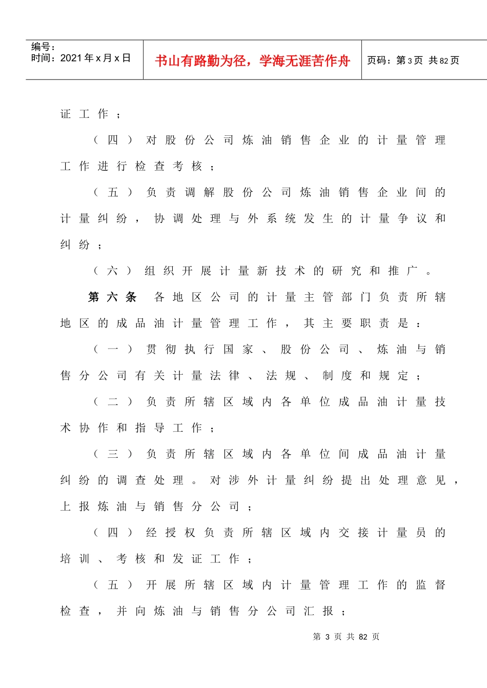 《中国石油天然气股份有限公司炼油与销售分公司成品油计量管理规范》_第3页