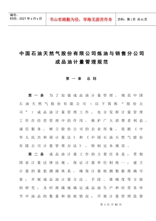 《中国石油天然气股份有限公司炼油与销售分公司成品油计量管理规范》