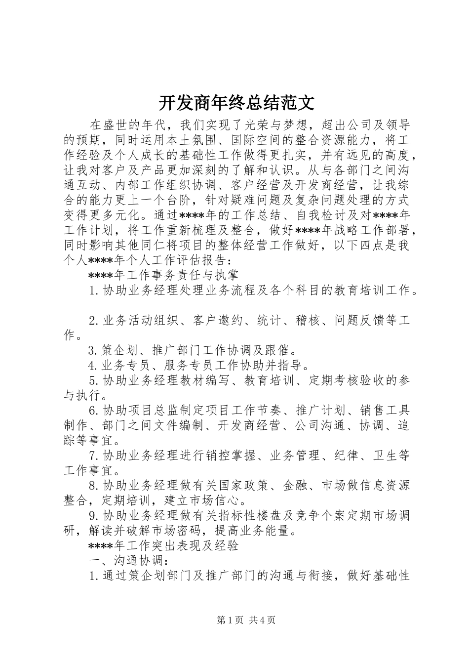 开发商年终总结范文_第1页