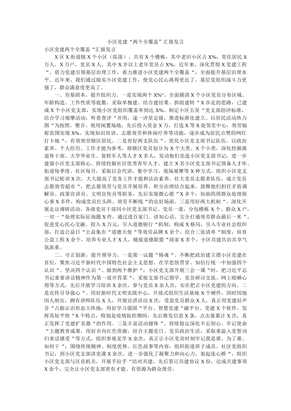 小区党建“两个全覆盖”汇报发言 _第1页