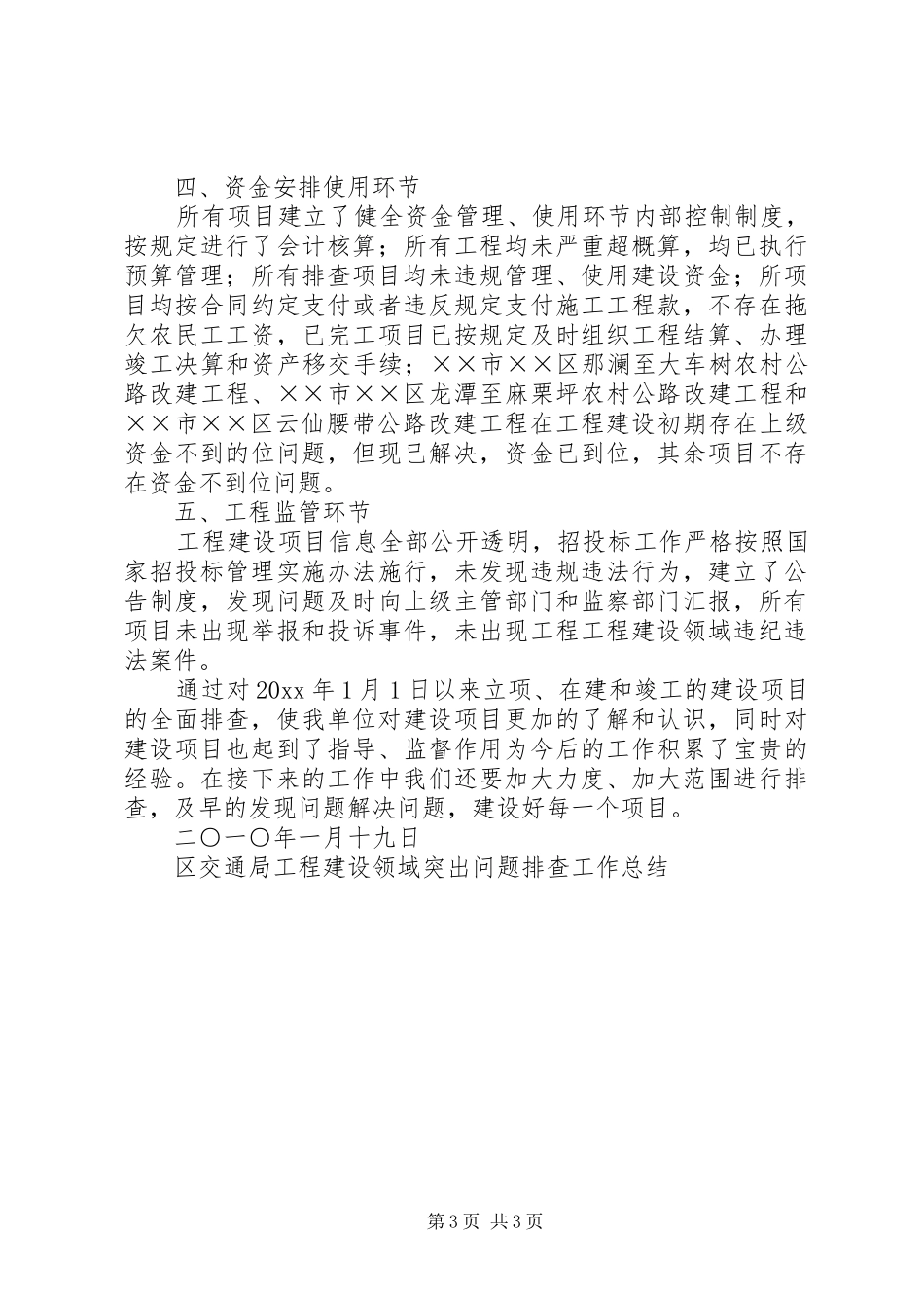 区交通局工程建设领域突出问题排查工作总结_第3页