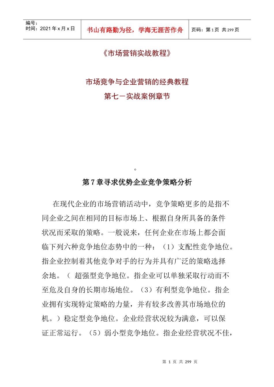 市场分析营销实战教程_第1页