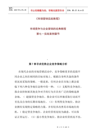 市场分析营销实战教程