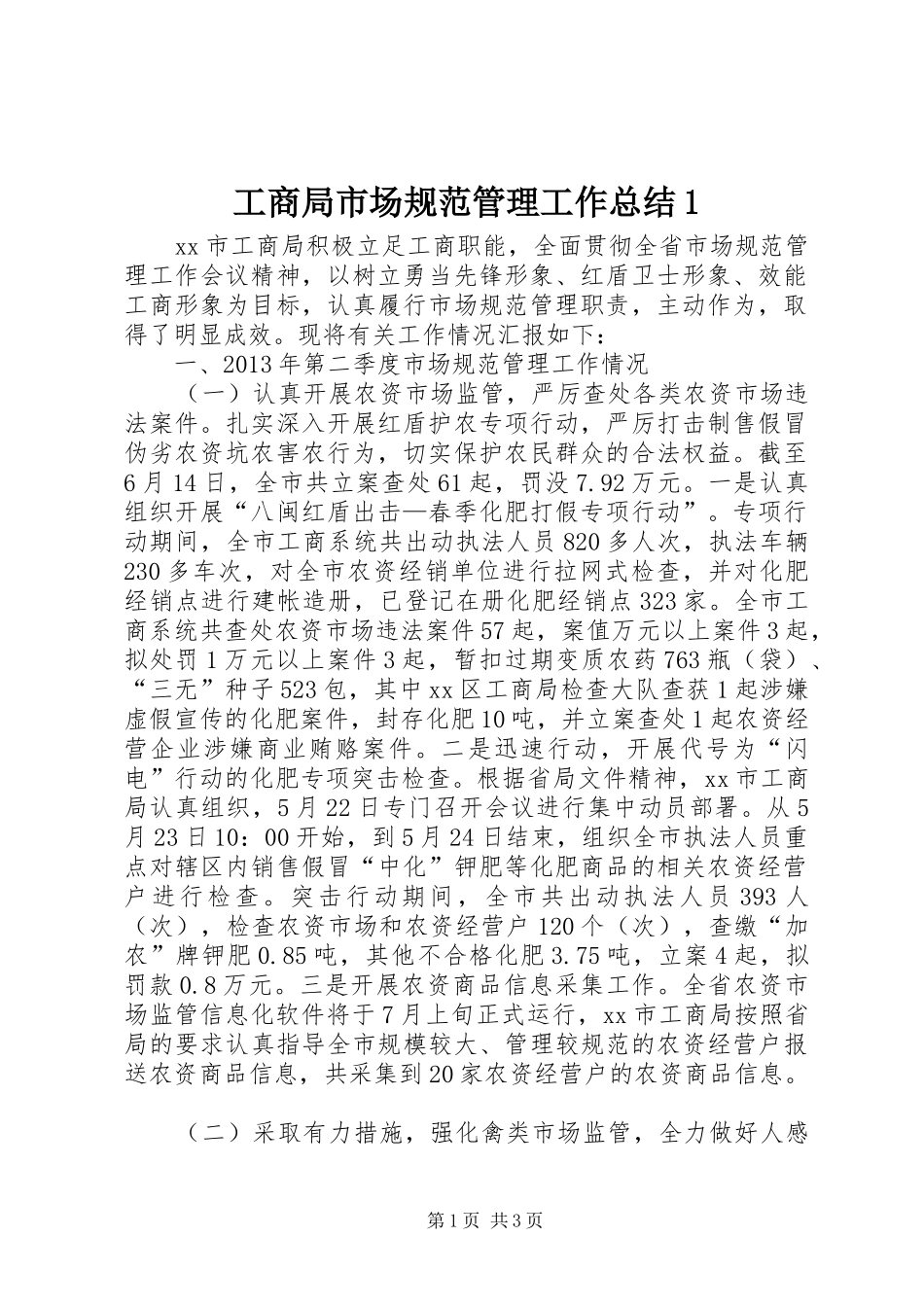 工商局市场规范管理工作总结1_第1页