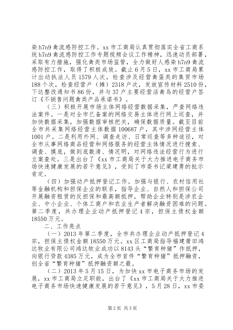 工商局市场规范管理工作总结1_第2页