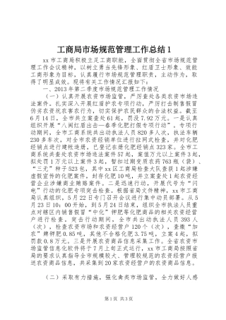 工商局市场规范管理工作总结1