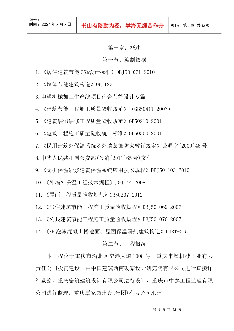 宿舍建筑节能保温施工方案_第1页