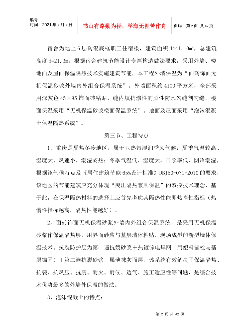 宿舍建筑节能保温施工方案_第2页