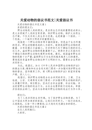关爱动物的倡议书-关爱倡议书