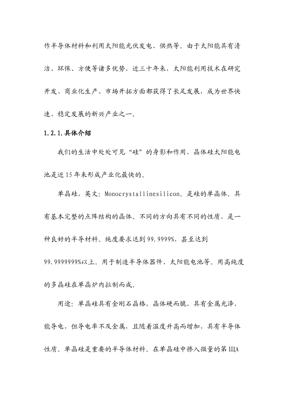新能源产业单晶硅项目可行性报告书_第3页