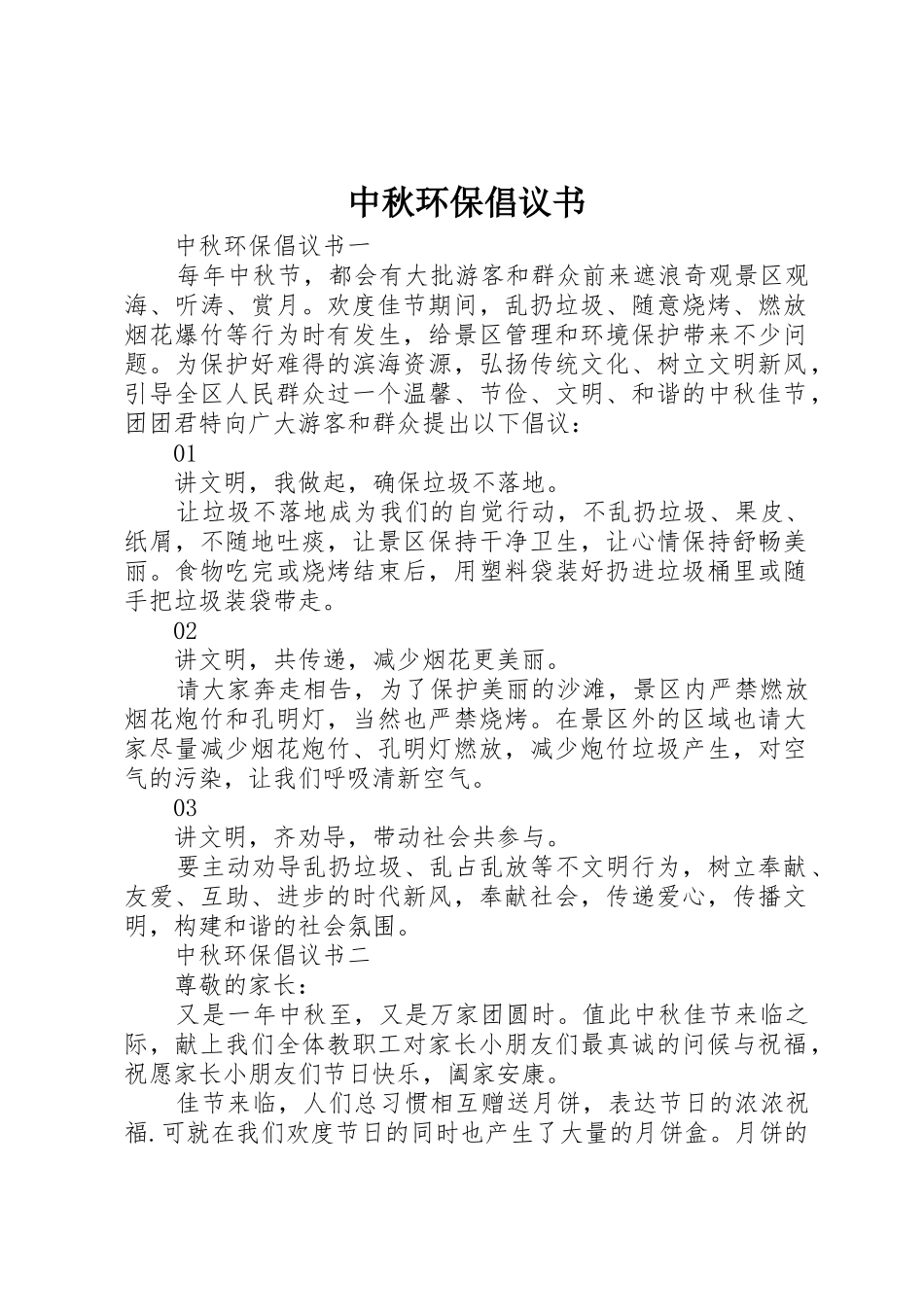 中秋环保倡议书范文_第1页