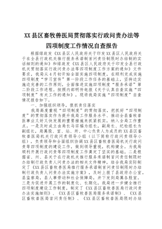 县区畜牧兽医局贯彻落实行政问责办法等四项规章制度细则工作情况自查报告