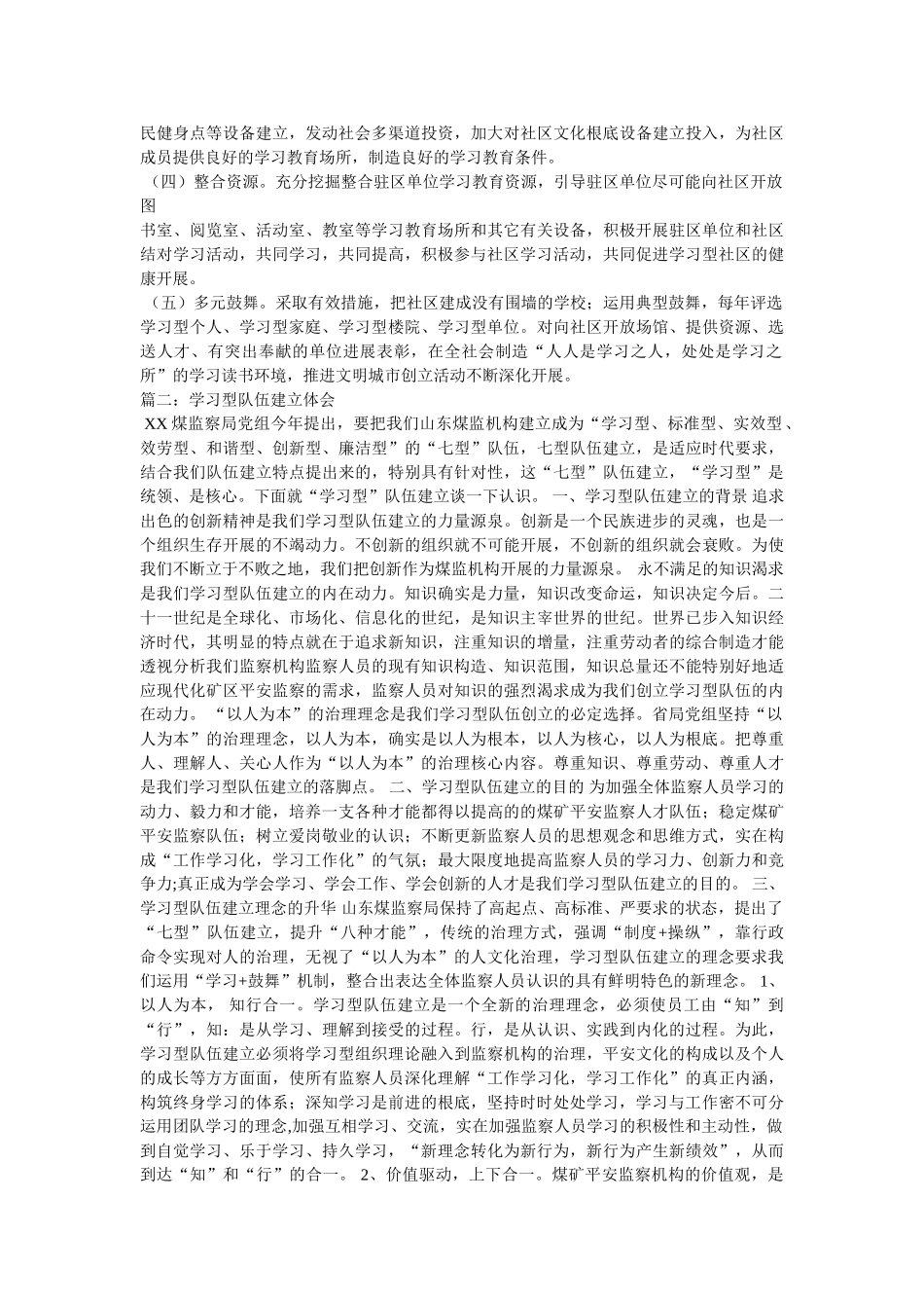 学习是个人成长阶梯-建设学习型队伍探讨相关范文 _第3页