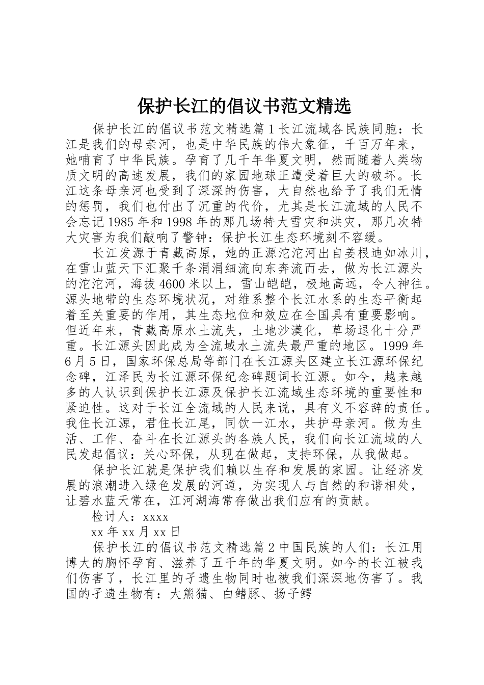 保护长江的倡议书精选_第1页