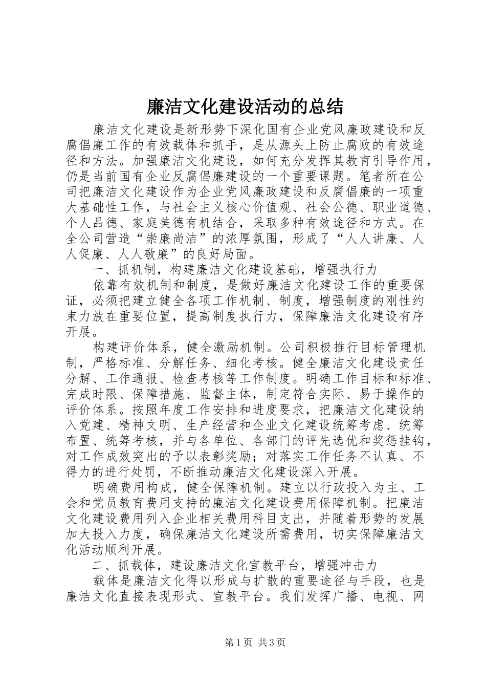 廉洁文化建设活动的总结_第1页