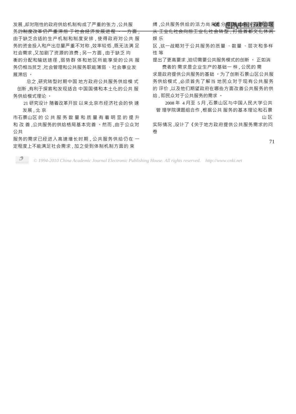 【借鉴】公共服务供给模式创新_北京市石景_第2页