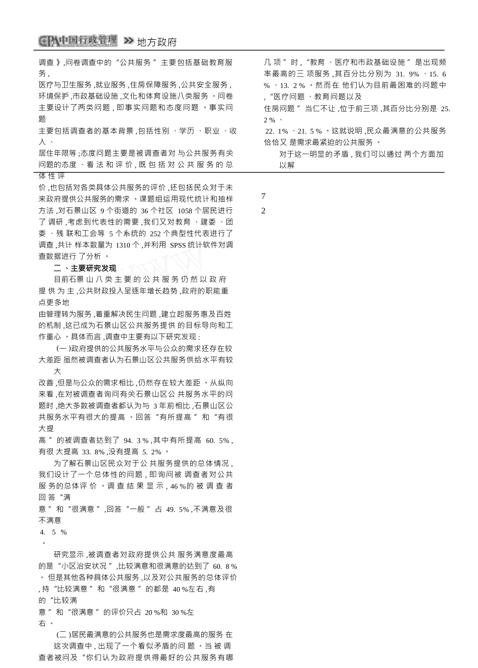 【借鉴】公共服务供给模式创新_北京市石景_第3页