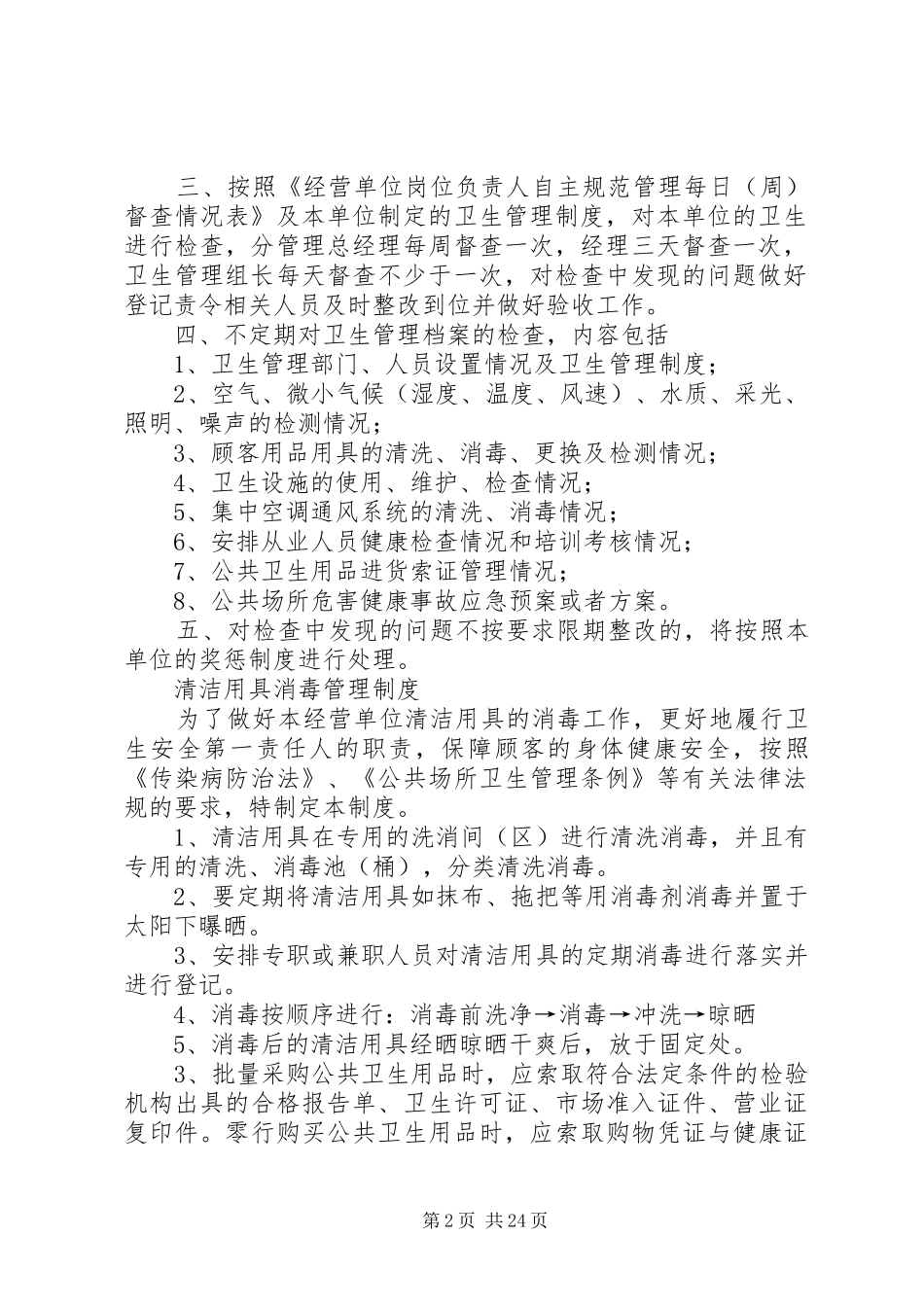 各类公共场所的8个规章制度_第2页