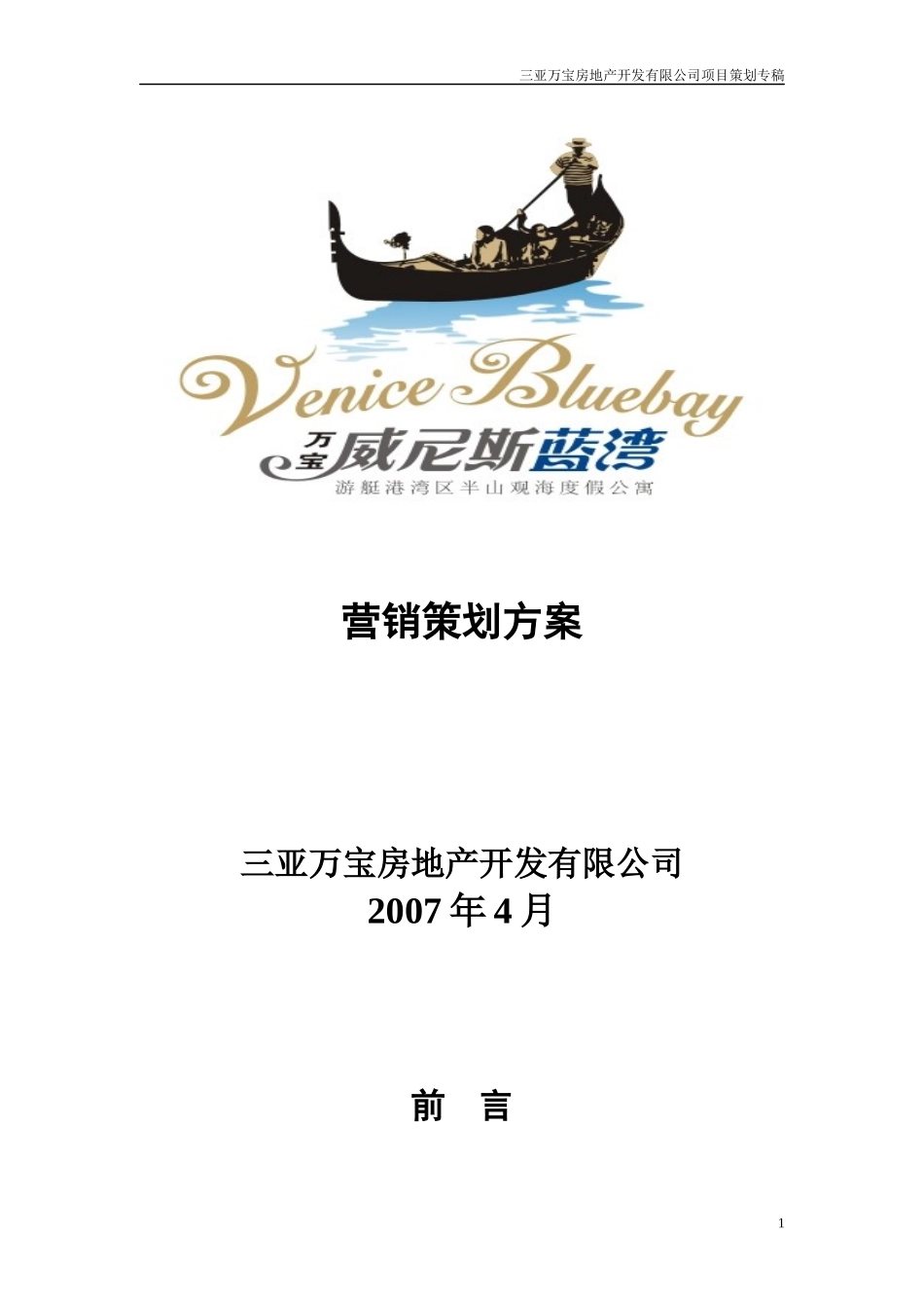 三亚万宝威尼斯南湾营销策划报告-32DOC_第1页