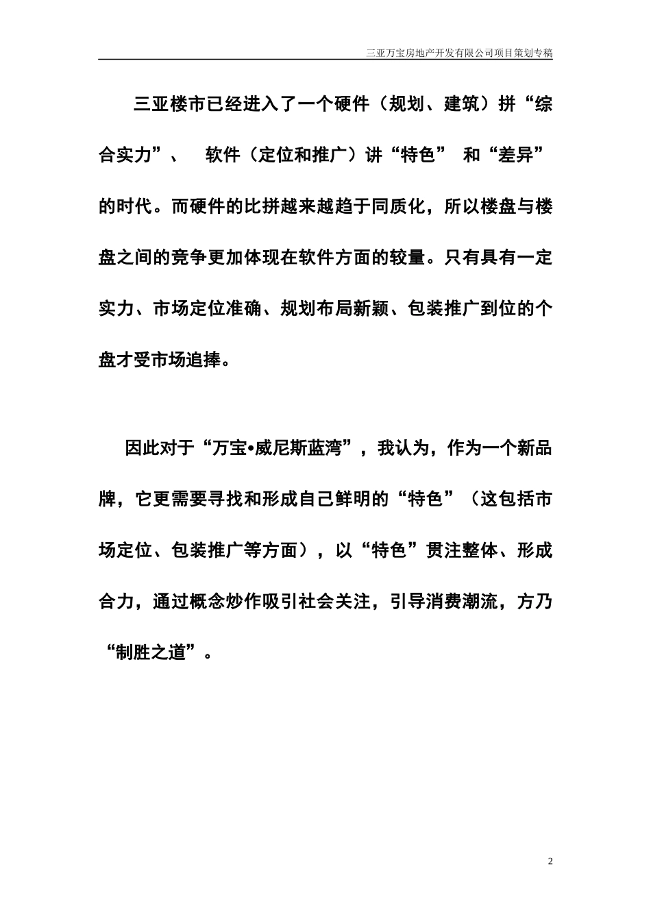 三亚万宝威尼斯南湾营销策划报告-32DOC_第2页