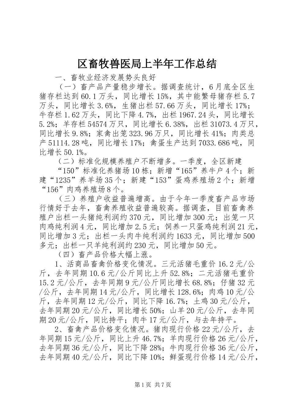 区畜牧兽医局上半年工作总结_第1页