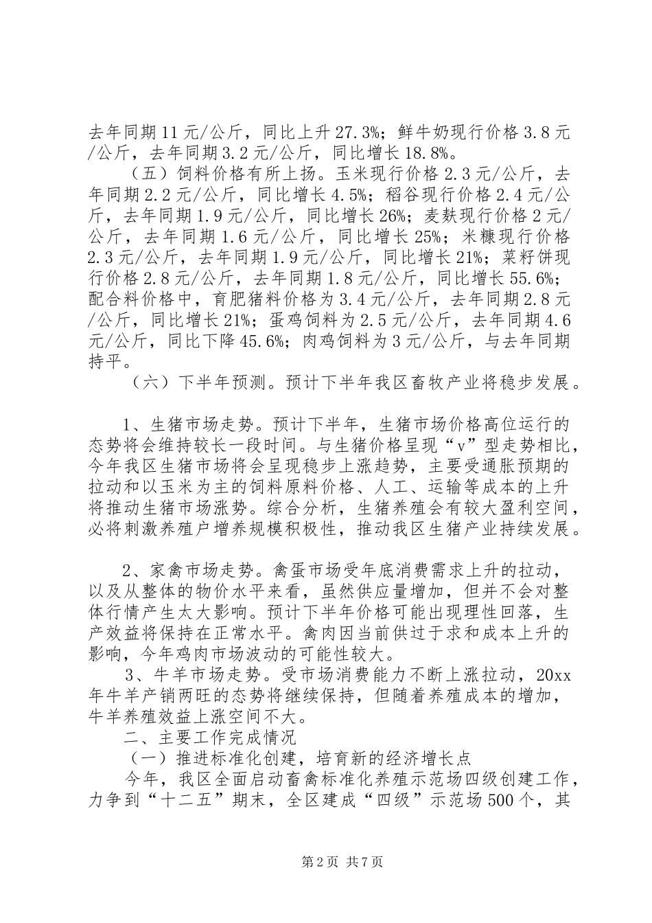 区畜牧兽医局上半年工作总结_第2页