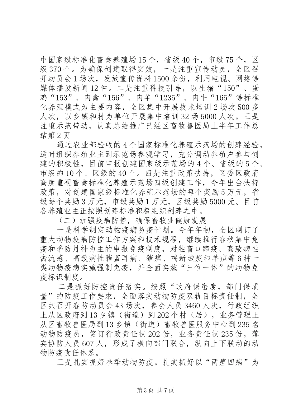 区畜牧兽医局上半年工作总结_第3页