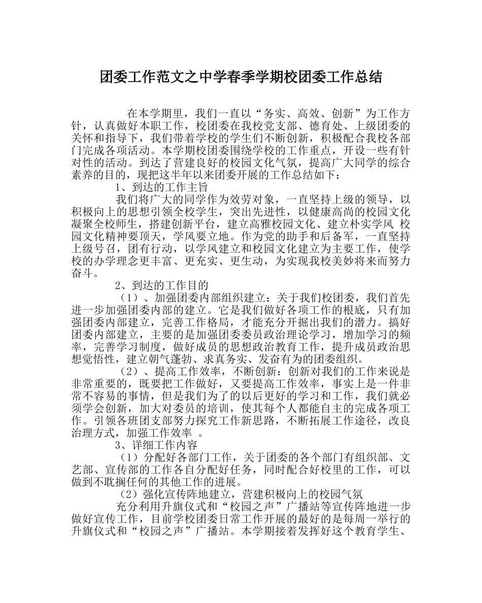 团委工作范文春季学期校团委工作总结 _第1页