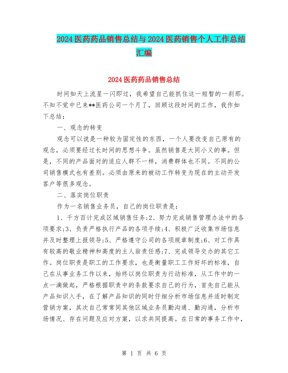 2024医药药品销售总结与2024医药销售个人工作总结汇编_第1页