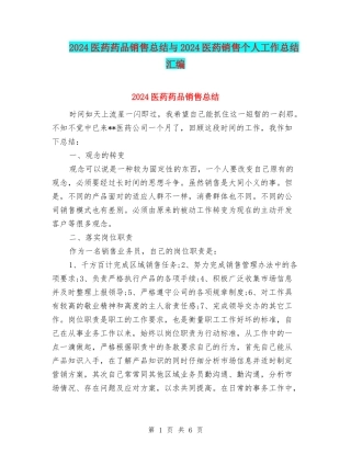 2024医药药品销售总结与2024医药销售个人工作总结汇编